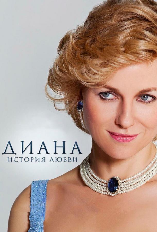 Фильм Диана: История любви 2013 смотреть онлайн с Наоми Уоттс и Навином Эндрюсом