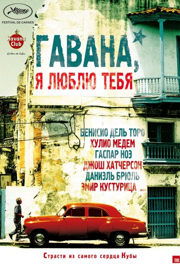Фильм Гавана, я люблю тебя (2012) смотреть онлайн в HD