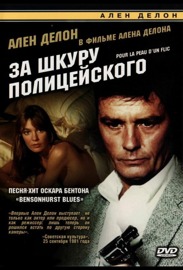 За шкуру полицейского 1981 Смотреть Онлайн Бесплатно в Хорошем Качестве
